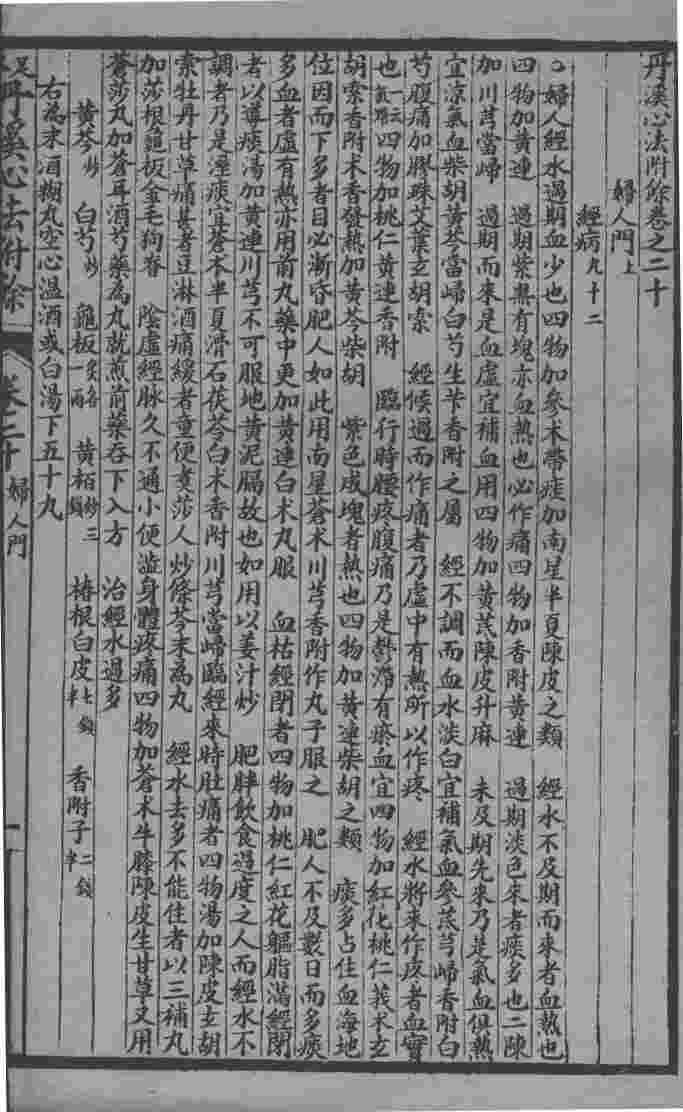 丹溪心法附余二十四卷  卷20-21